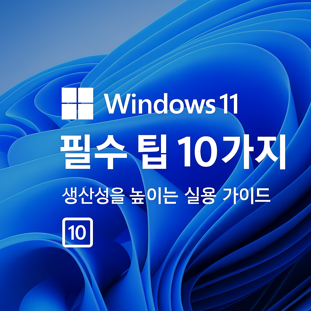 Windows 11 필수 팁 10가지 – 생산성을 높이는 실용 가이드