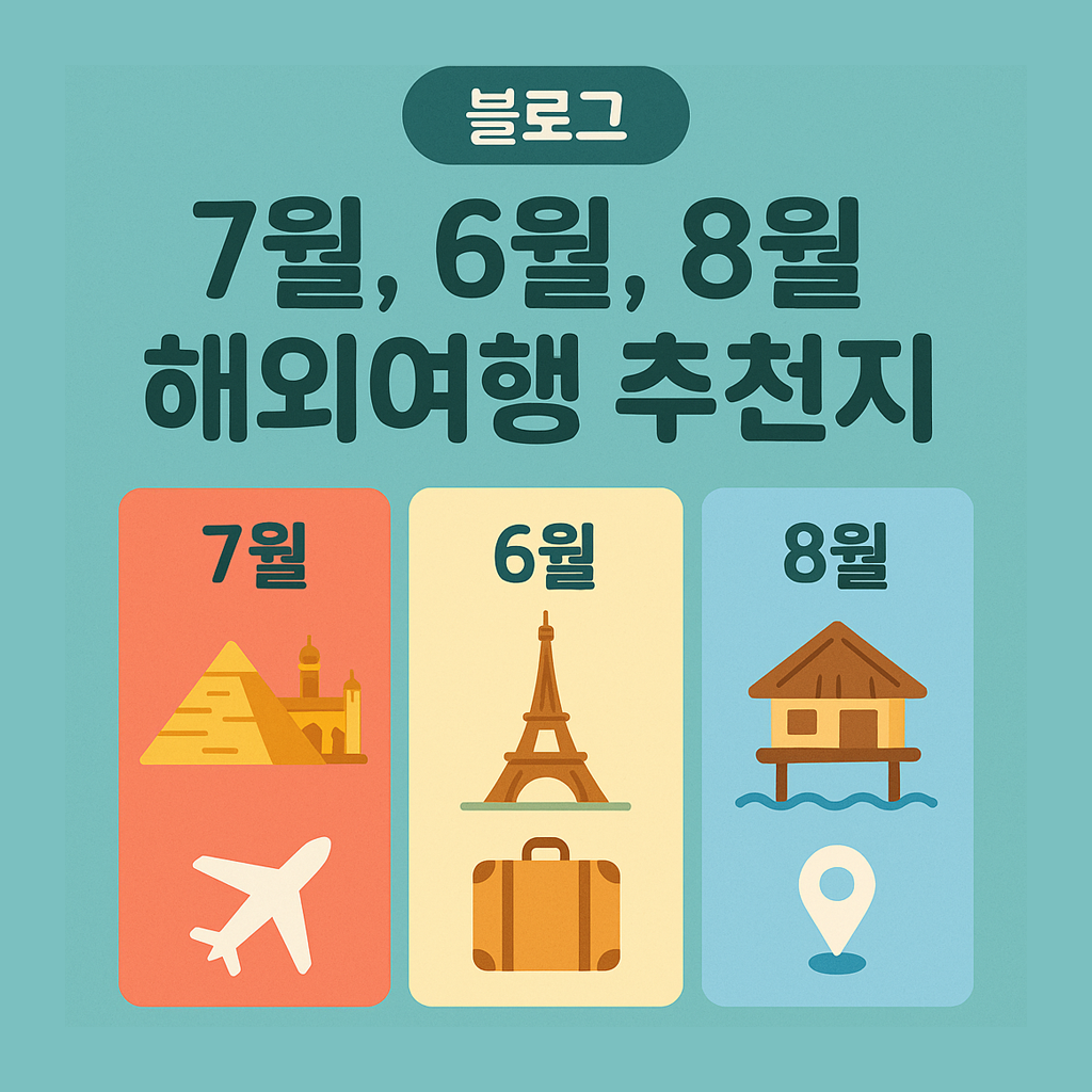 7월, 6월, 8월 해외여행 추천지
