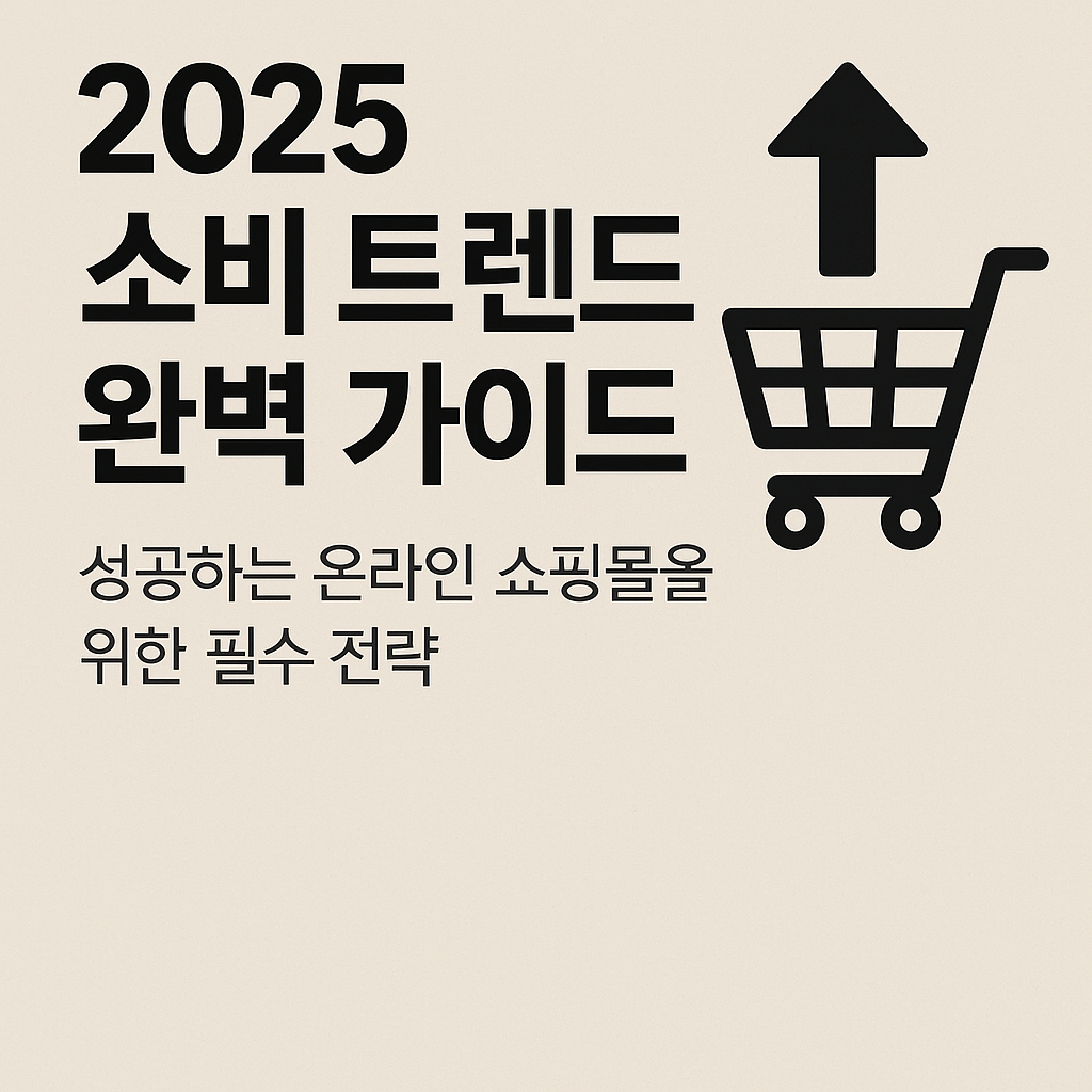 2025 소비 트렌드 완벽 가이드: 성공하는 온라인 쇼핑몰을 위한 필수 전략