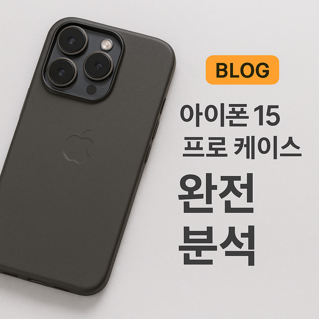 아이폰15프로케이스 완전 분석