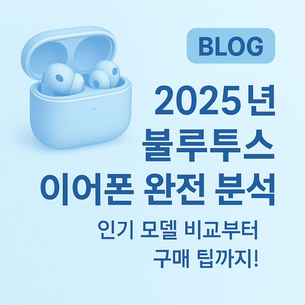 2025년 블루투스 이어폰 완전 분석: 인기 모델 비교부터 구매 팁까지!