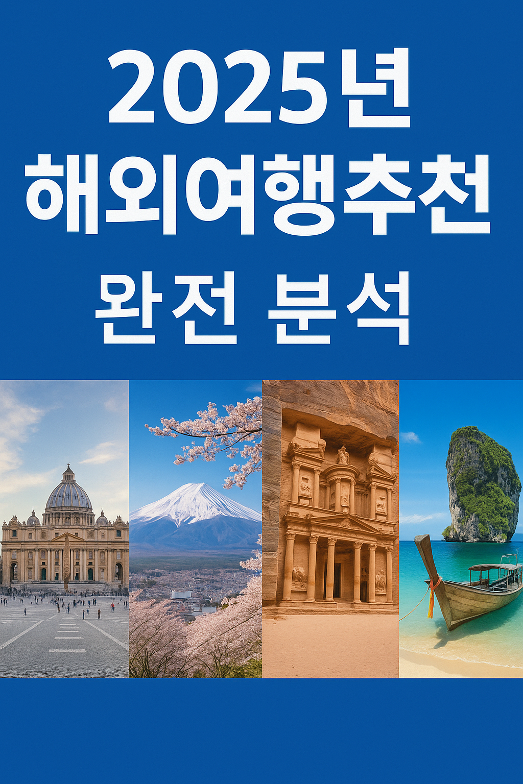 2025년 해외여행 추천지 완전 분석