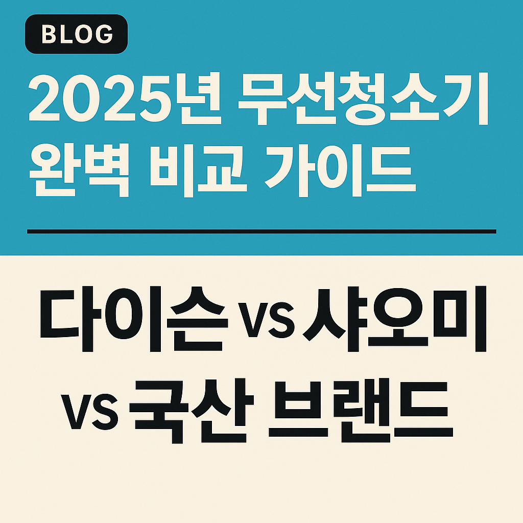 2025년 무선청소기 완벽 비교 가이드 : 다이슨 VS 샤오미 VS 국산 브랜드